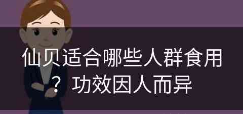 仙贝适合哪些人群食用？功效因人而异